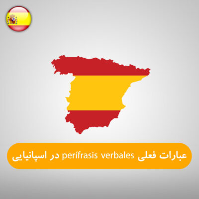 عبارات فعلی perífrasis verbales در زبان اسپانیایی