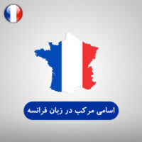 اسامی مرکب در زبان فرانسه