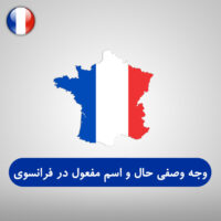 وجه وصفی حال و اسم مفعول در زبان فرانسوی