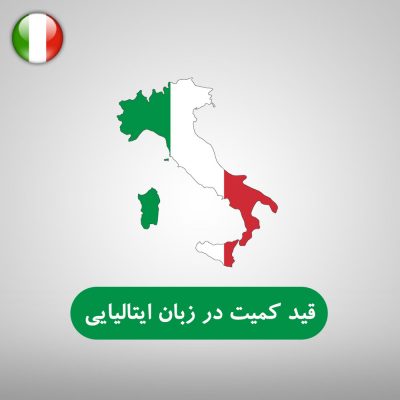 قید کمیت در زبان ایتالیایی