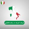 حروف تعریف در زبان ایتالیایی