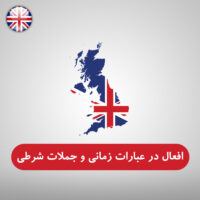 افعال در عبارات زمانی و جملات شرطی