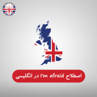 اصطلاح I'm afraid در انگلیسی