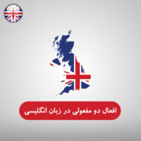 افعال دو مفعولی در زبان انگلیسی