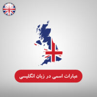 عبارات اسمی در زبان انگلیسی