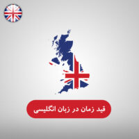 قید زمان در زبان انگلیسی