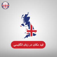 قید مکان در زبان انگلیسی