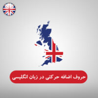 حروف اضافه حرکتی در زبان انگلیسی