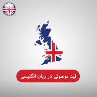 قید موصولی در زبان انگلیسی