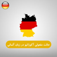 حالت مفعولی آکوزاتیو در زبان آلمانی