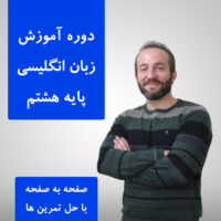 آموزش زبان انگلیسی پایه هشتم