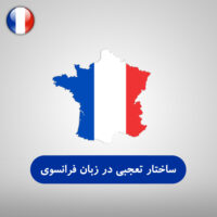 ساختار تعجبی در زبان فرانسوی