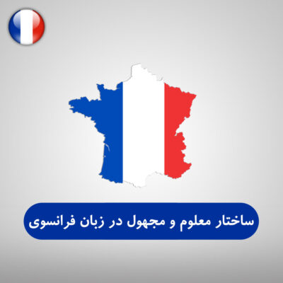 ساختار معلوم و مجهول در زبان فرانسوی