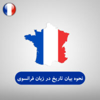 نحوه بیان تاریخ در زبان فرانسوی