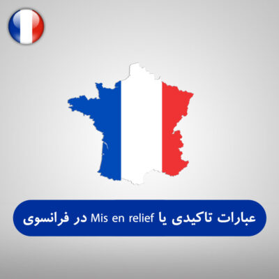 عبارات تاکیدی یا Mis en relief در زبان فرانسوی