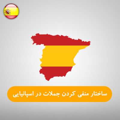 ساختار منفی کردن جملات در زبان اسپانیایی