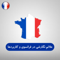 علائم نگارشی در زبان فرانسوی و کاربردهایشان