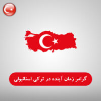 گرامر زمان آینده (Gelecek zaman) در ترکی استانبولی