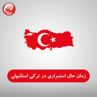 زمان حال استمراری در ترکی استانبولی (Şimdiki Zaman)