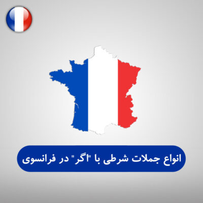 انواع جملات شرطی با "اگر" در زبان فرانسوی