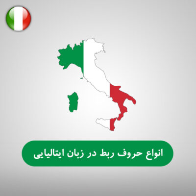 انواع حروف ربط در زبان ایتالیایی