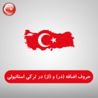 حروف اضافه (در) و (از) در زبان ترکی استانبولی