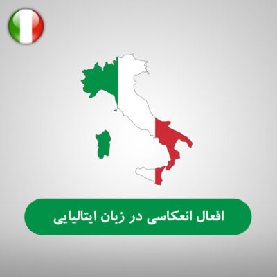 افعال انعکاسی در زبان ایتالیایی