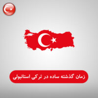 زمان گذشته ساده در ترکی استانبولی (Geçmiş zaman (belirli