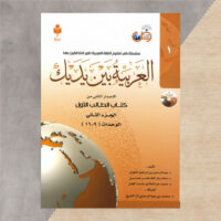کتاب العربیه بین یدیک