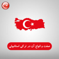 صفت و انواع آن در ترکی استانبولی