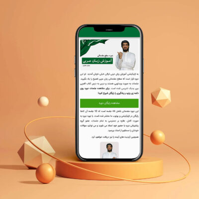 اپلیکیشن آموزش زبان عربی