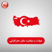 جهات و موقعیت های جغرافیایی در زبان ترکی استانبولی