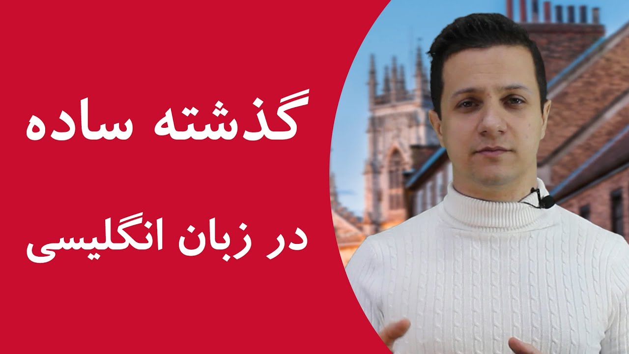 زمان گذشته ساده در انگلیسی زمان گذشته ساده در انگلیسی