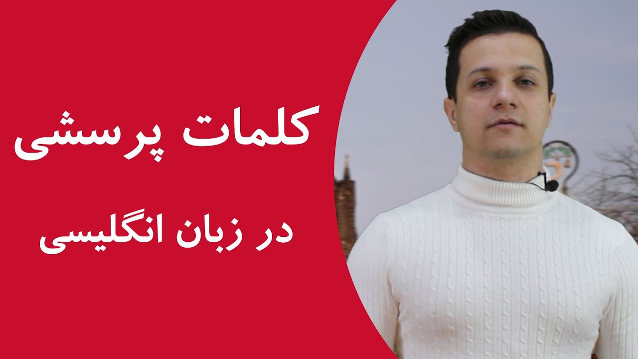 ضمایر پرسشی انگلیسی ضمایر پرسشی انگلیسی