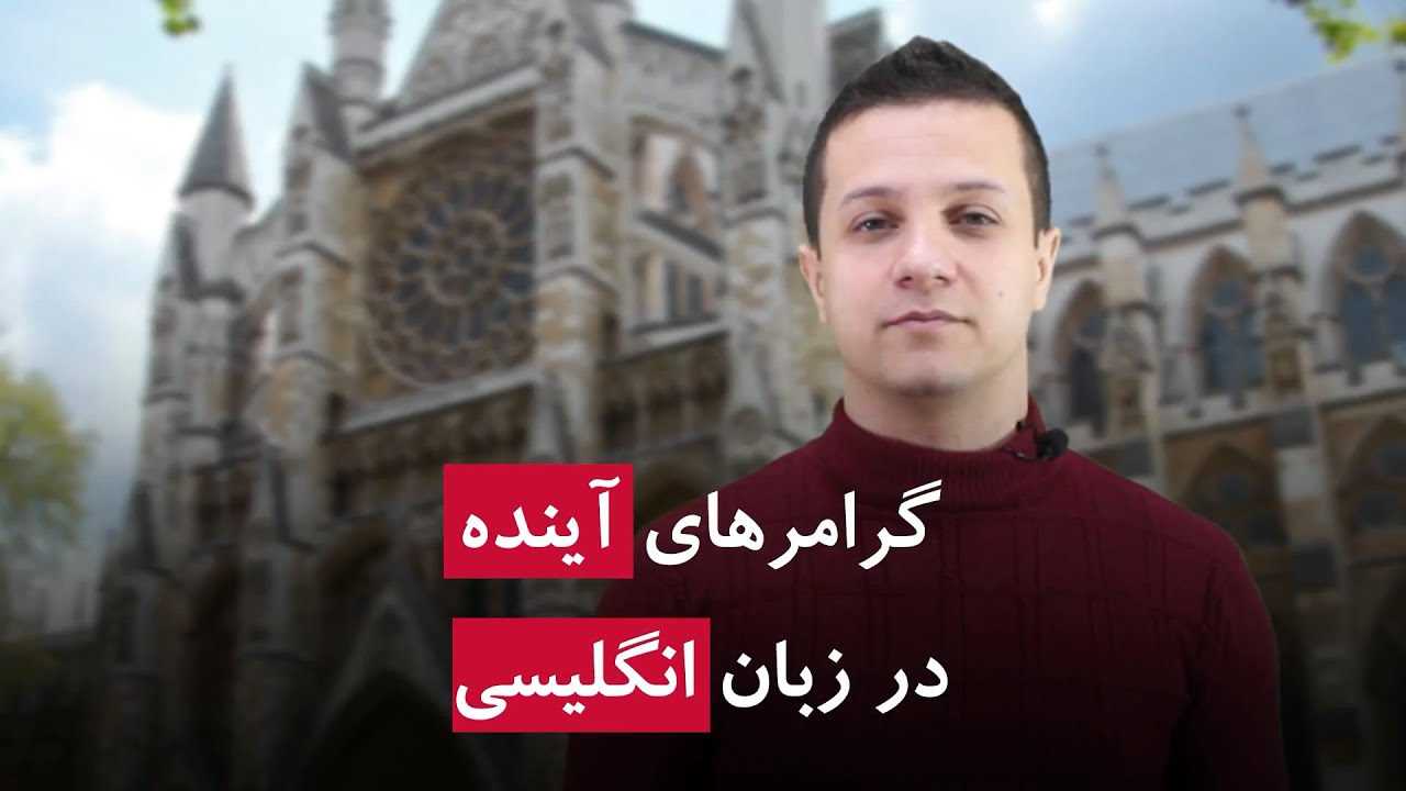 گرامر های آینده گرامر های آینده