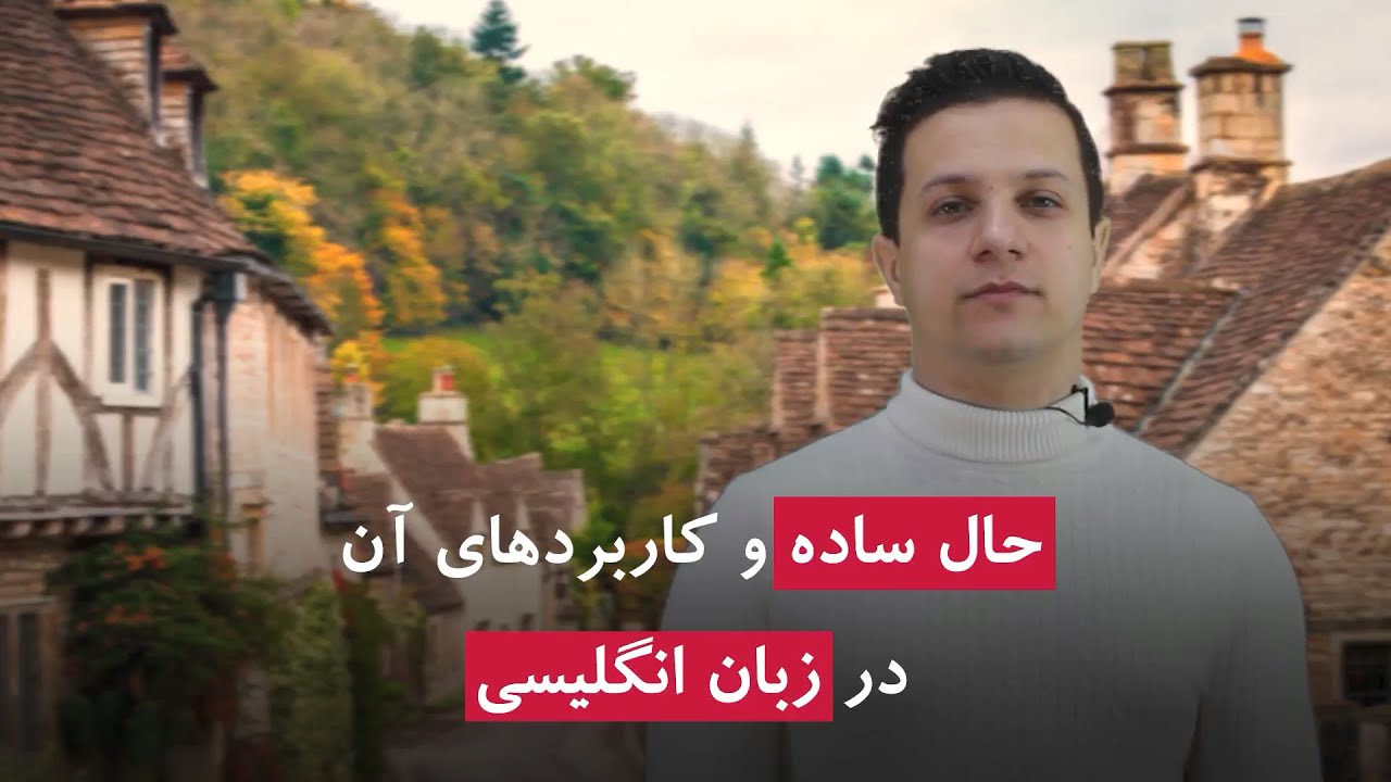 زمان حال ساده انگلیسی زمان حال ساده انگلیسی