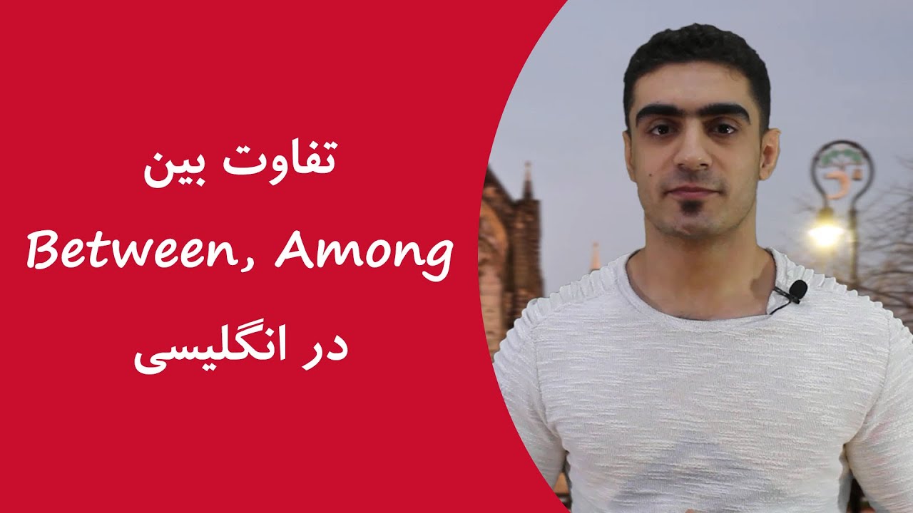 تفاوت بین Between و Among تفاوت بین Between و Among