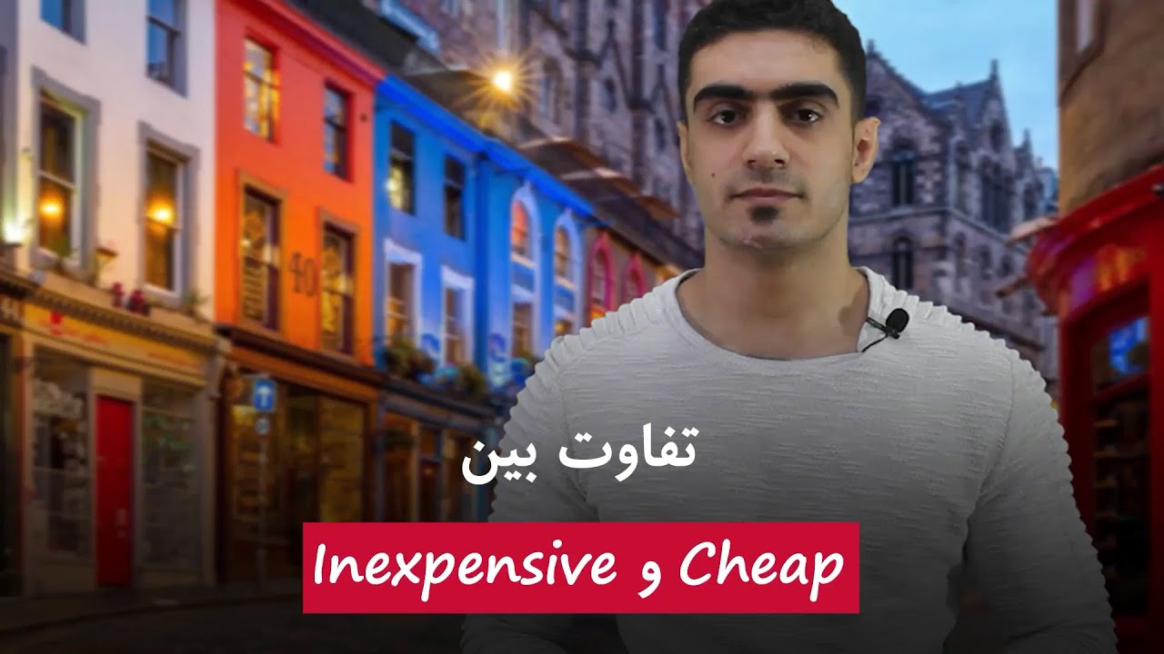 تفاوت بین Cheap و Inexpensive تفاوت بین Cheap و Inexpensive