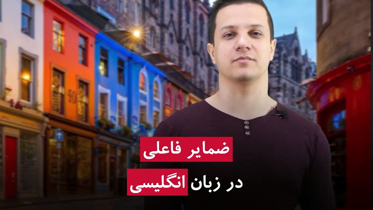ضمایر فاعلی در انگلیسی ضمایر فاعلی در انگلیسی