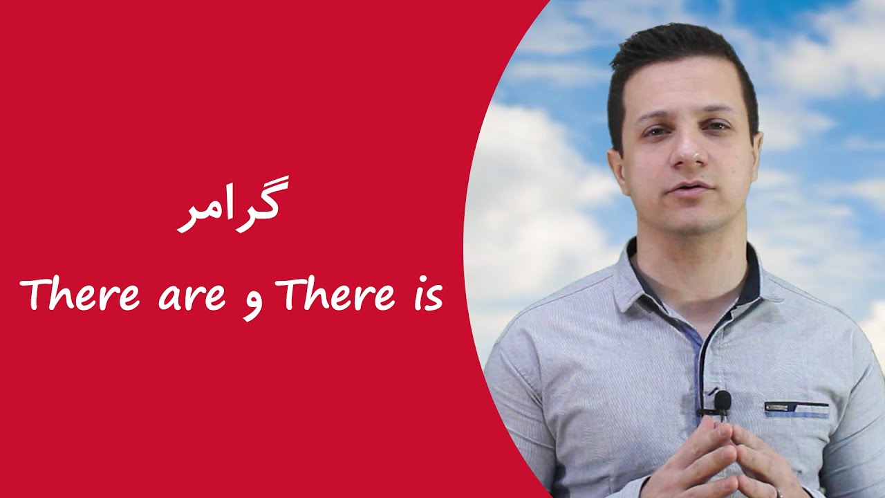 گرامر There is/There are در انگلیسی گرامر There is/There are در انگلیسی