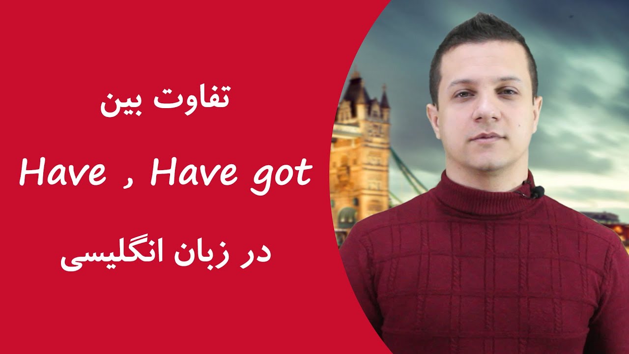 فرق بین Have و Have Got در انگلیسی فرق بین Have و Have Got در انگلیسی