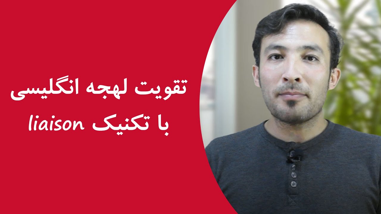 تقویت لهجه انگلیسی با تکنیک Liaison تقویت لهجه انگلیسی با تکنیک Liaison