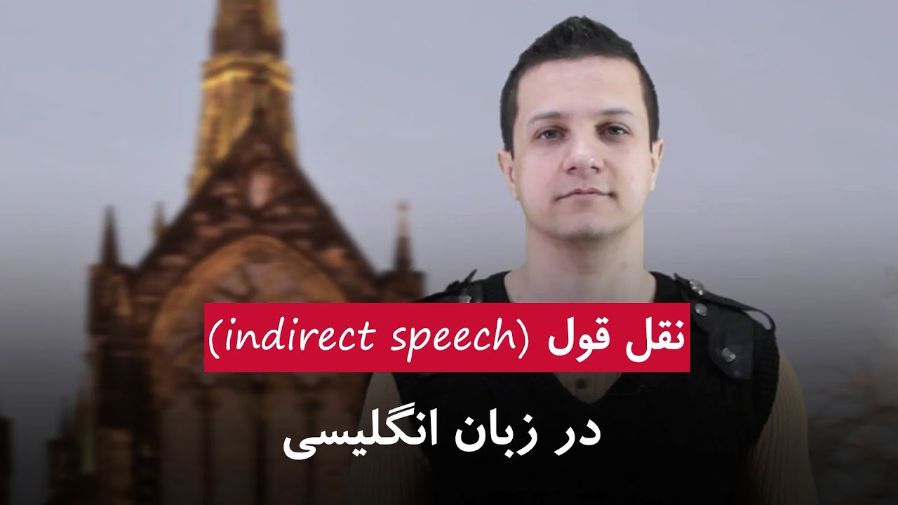 نقل قول Indirect Speech در انگلیسی نقل قول Indirect Speech در انگلیسی
