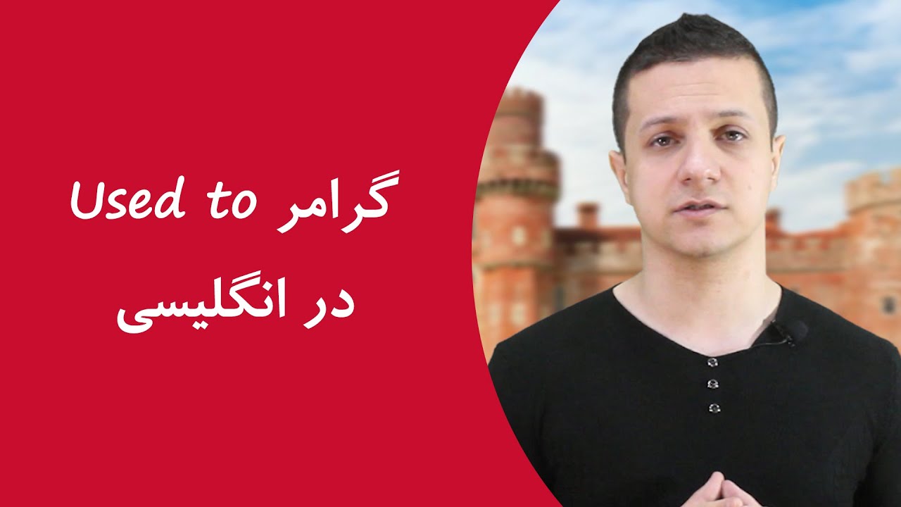 گرامر used to در انگلیسی گرامر used to در انگلیسی