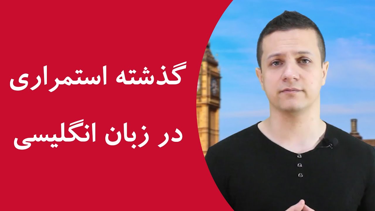 گذشته استمراری انگلیسی گذشته استمراری انگلیسی