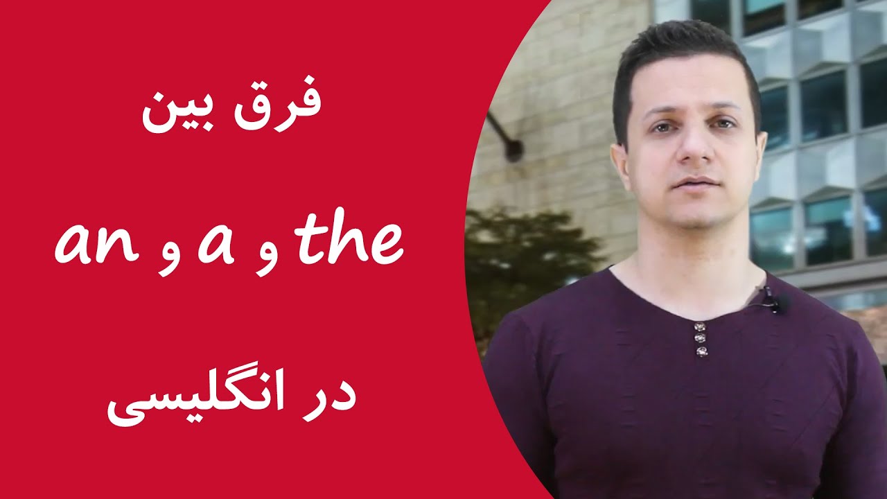 تفاوت The و A و An تفاوت The و A و An