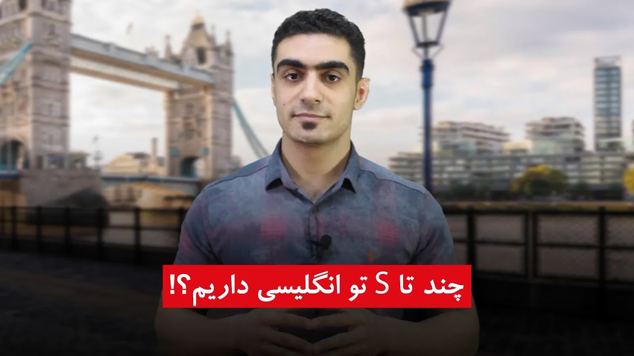 انواع S جمع در زبان انگلیسی انواع S جمع در زبان انگلیسی