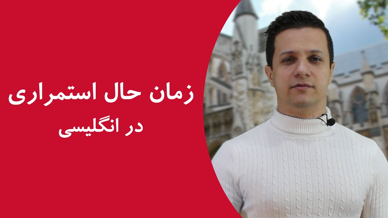 گرامر زمان حال استمراری در انگلیسی گرامر زمان حال استمراری در انگلیسی