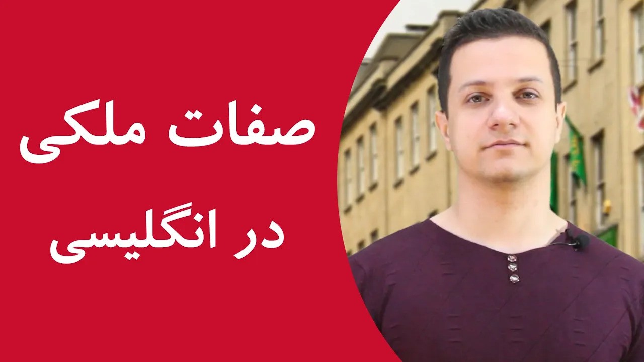 صفات ملکی در انگلیسی صفات ملکی در انگلیسی