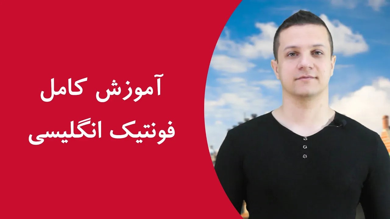 فونتیک انگلیسی فونتیک انگلیسی